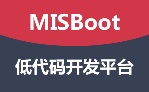 MISBoot低代码开发平台