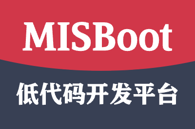 MISBoot低代码开发平台